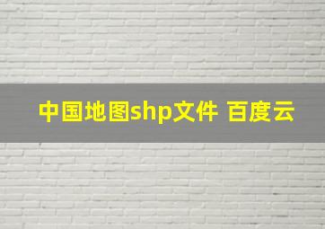 中国地图shp文件 百度云